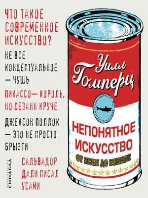 cover image of Непонятное искусство